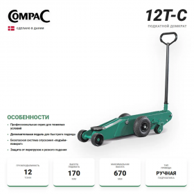 Compac 12T-C Домкрат подкатной гидравлический 12 т.
