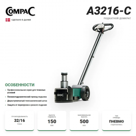 Compac A3216-C пневмогидравлический домкрат 32/16т.