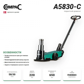 Compac A5830-C пневмогидравлический домкрат 58/30т.