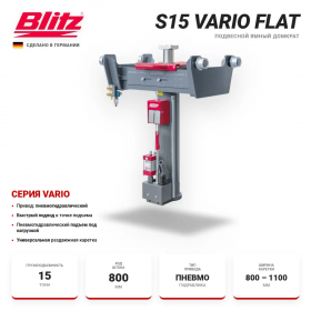 BLITZ S15 VARIO Flat Канавный подвесной гидравлический подъемник, 15 тонн