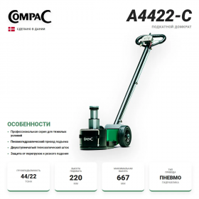 Compac A4422-C пневмогидравлический домкрат 44/22т.