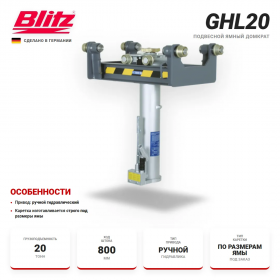 Blitz GHL20 Канавный гидравлический подъемник с ручным приводом