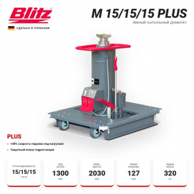 BLITZ M 15/15/15 Plus Канавный напольный гидравлический подъемник, 15/15/15 тонн