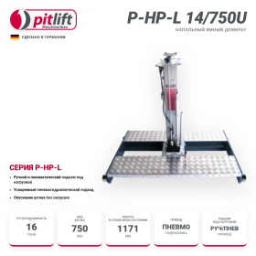 Ямный напольный домкрат 14,5 т, 750 мм Pitlift P-HP-L 14/750U