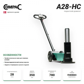 Compac A28-HC пневмогидравлический домкрат 28т.