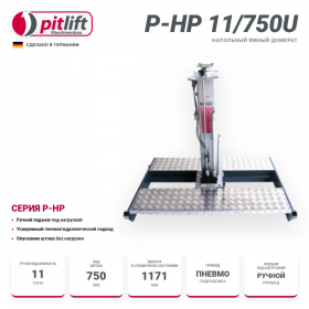 Ямный напольный домкрат 11 т, 750 мм Pitlift P-HP 11/750U