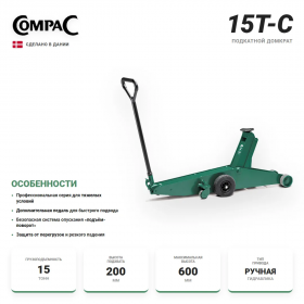 Compac 15T-C Домкрат подкатной гидравлический 15 т.