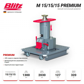 BLITZ M 15/15/15 Premium Канавный напольный гидравлический подъемник, 15/15/15 тонн