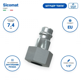 Штуцер (папа) для БРС, DN 7.4, резьба внутренняя 1/2". Sicomat IC740.102.012