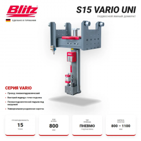 BLITZ S15 VARIO Uni Канавный подвесной гидравлический подъемник, 15 тонн