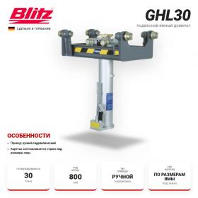 Blitz GHL30 Канавный гидравлический подъемник с ручным приводом