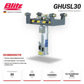 Blitz GHUSL30 Канавный подвесной гидравлический подъемник с пневматическим приводом