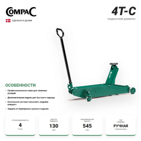 Compac 4T-C Домкрат подкатной гидравлический 4 т.