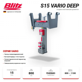 BLITZ S15 VARIO Deep Канавный подвесной гидравлический подъемник, 15 тонн