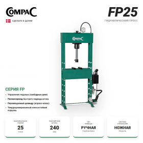 Compac FP 25 пресс гидравлический напольный 25т., ход штока 240мм., с ножным приводом