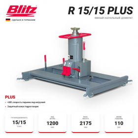 BLITZ R 15/15 Plus Канавный напольный гидравлический подъемник, 15/15 тонн