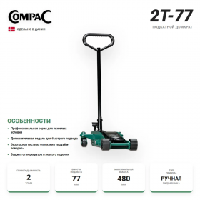 Compac 2T-77 Домкрат подкатной гидравлический, с низким подхватом, 2 т.