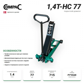 Compac 1,4T-HC 77 Домкрат подкатной гидравлический, с высоким подъёмом, 1,4 т.