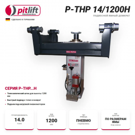 Pitlift P-THP 14/1200H Ямный подвесной домкрат 14т, 1200мм