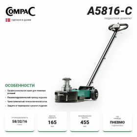 Compac A5816-C пневмогидравлический домкрат 58/32/16т.