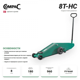 Compac 8T-HC Домкрат подкатной гидравлический, с высоким подъёмом, 8 т.