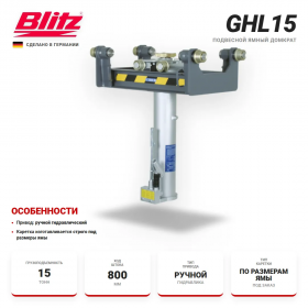 Blitz GHL15 Канавный гидравлический подъемник с ручным приводом