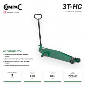 Compac 3T-HC Домкрат подкатной гидравлический, с высоким подъёмом, 3 т.