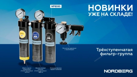 Фильтр-группа трехступенчатая до 0,01 мкм