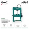 Compac HP 60 пресс гидравлический напольный 60т., ход штока 300мм., с ручным приводом