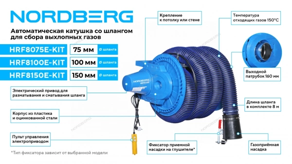 Катушка для сбора выхлопных газов с автоматическим приводом со шлангом L=8 м, D=100 мм и насадкой  NORDBERG HRF8100E-KIT