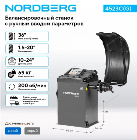 Станок балансировочный с ручным вводом параметров, серый NORDBERG 4523C(G)