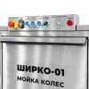 Мойка для колес ШИРКО-01