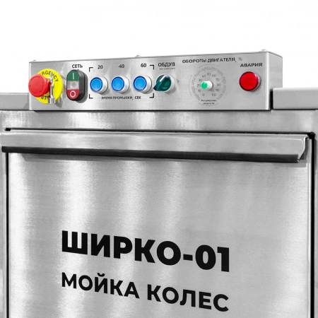 Мойка для колес ШИРКО-01