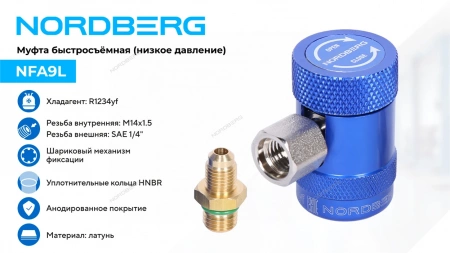 Муфта быстросъемная R1234yf низкое давление, синяя NORDBERG NFA9L