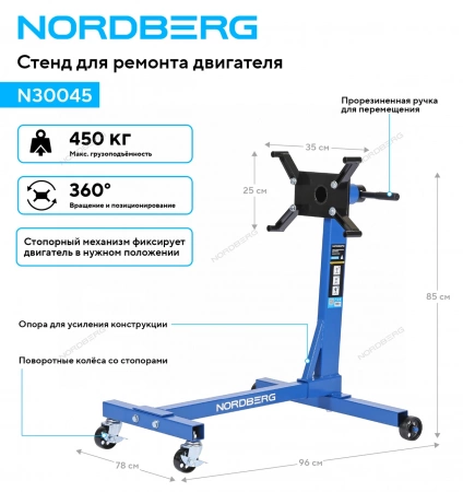 Стенд для ремонта двигателя, 450 кг NORDBERG N30045