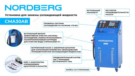 Установка для замены охлаждающей жидкости с подогревом NORDBERG CMA30AB