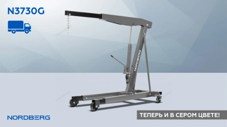 Кран гидравлический двухплунжерный, 3 т, усиленный, серый NORDBERG N3730G