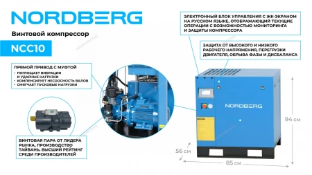 Компрессор винтовой, 7,5 кВт, 10 бар, 900 л/мин, IP55, без ресивера NORDBERG NCC10