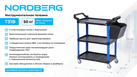 Тележка инструментальная, 3 пластиковые полки, синяя NORDBERG T31B