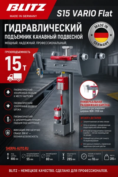 BLITZ S15 VARIO Flat Канавный подвесной гидравлический подъемник, 15 тонн