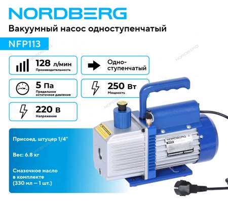 Вакуумный насос одноступенчатый 128 л/мин NORDBERG NFP113