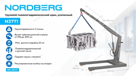 Кран пневмогидравлический грузовой, 3 т, усиленный NORDBERG N3771