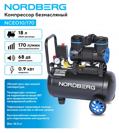 Компрессор безмасляный 220 В, ресивер 18 л, 170 л/мин NORDBERG NCEO10/170