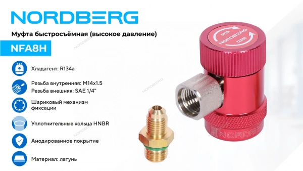 Муфта быстросъемная R134a высокое давление, красная NORDBERG NFA8H