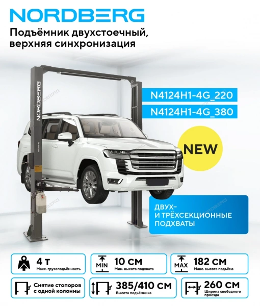 Подъемник двухстоечный 4 т, верхняя синхронизация, H=4,1 м, 380 В, серый NORDBERG N4124H1-4G_380