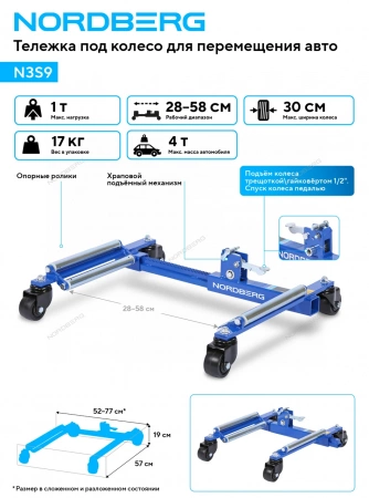 Тележка под колесо для перемещения авто NORDBERG N3S9
