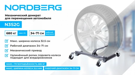 Домкрат механический для перемещения автомобиля NORDBERG N3S2G