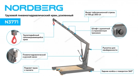 Кран пневмогидравлический грузовой, 3 т, усиленный NORDBERG N3771