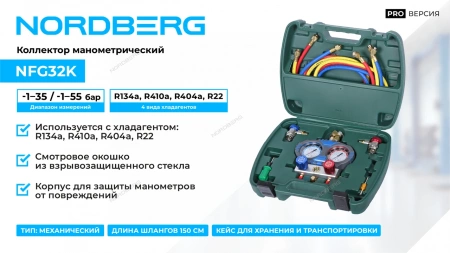 Коллектор манометрический со шлангами и муфтами в кейсе NORDBERG NFG32K