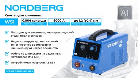 Аппарат сварочный, споттер для алюминия, 220 В NORDBERG WS1